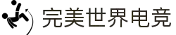 完美世界电竞官网 | 提供一站式电竞赛事服务